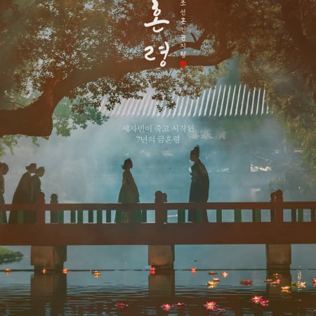 Golden Spirit: Joseon Marriage Prohibition (2022)