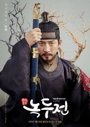 King Gwang Hae | The Tale of Nokdu