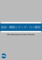 Kindaichi Kosuke Series: Yatsuhakamura Japanese Drama photo