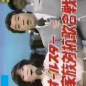 All-Star Kazoku Taiko Uta Gasen (1972)