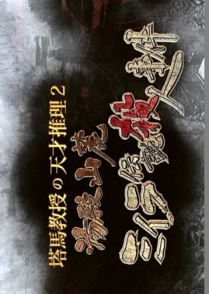 Toma Kyoju no Tensai Suiri 2 (2014) poster
