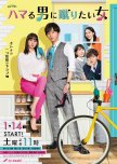 Hamaru Otoko ni Keritai Onna japanese drama review