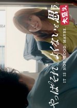 Yappa Sore, Yokunai to Omou - Omori Japanese Drama photo