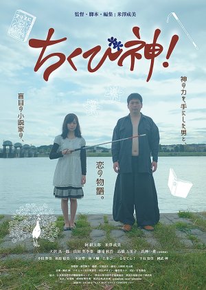 Chikubishin! (2022) poster