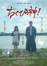 Chikubishin! Japanese Movie photo