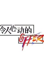 An Exciting Offer Season 3 Chinese TV Program photo