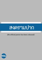 Songkram Pak Thai Drama photo