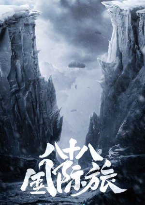 Ba Shi Ba Guo Ji Lv () poster