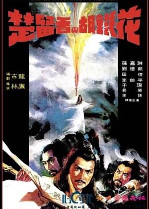 Chu Liu Hsiang and Hu Tieh Hua (1980) poster