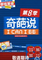 I Can I BB Season 8 Chinese TV Program photo