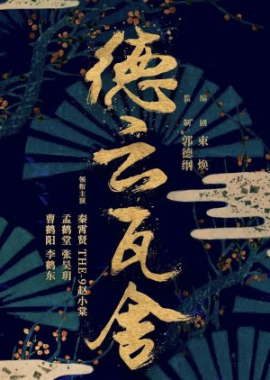 De Yun Theater  Season 2 () poster