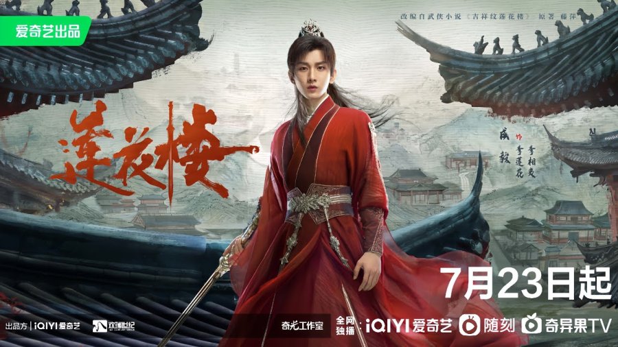 ［成毅］他终于来了!!万众期待《莲花楼》7月23日开播!!【莲花楼｜MysteriousLotusCasebook｜剧情预告｜Official Trailer】#chengyi#莲花楼