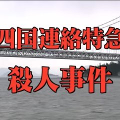 Totsukawa Keibu Series 31: Shikoku Renraku Tokkyu Satsujin Jiken Japanese Drama photo