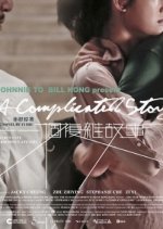 A Complicated Story Hong Kong Movie photo
