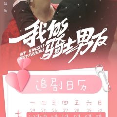 My Knight Boyfriend Chinese Drama photo
