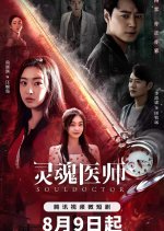 Soul Doctor Chinese Drama photo