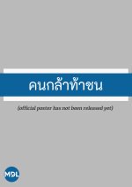 The Brave Man Thai Drama photo