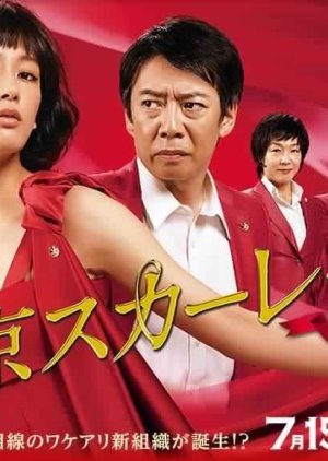 Tokyo Scarlet ~ Keishichou NS Kakari (2014) poster