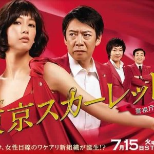 Tokyo Scarlet ~ Keishichou NS Kakari (2014)