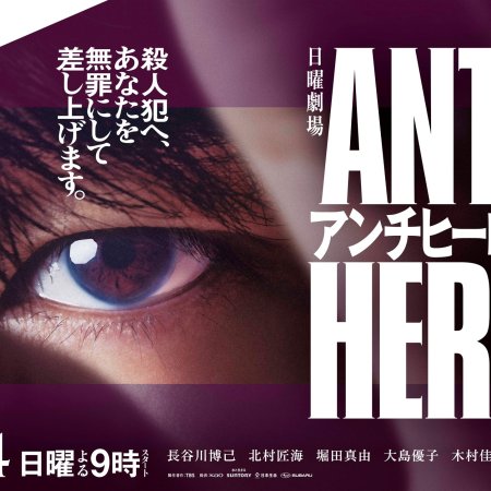 Anti-Hero (2024)