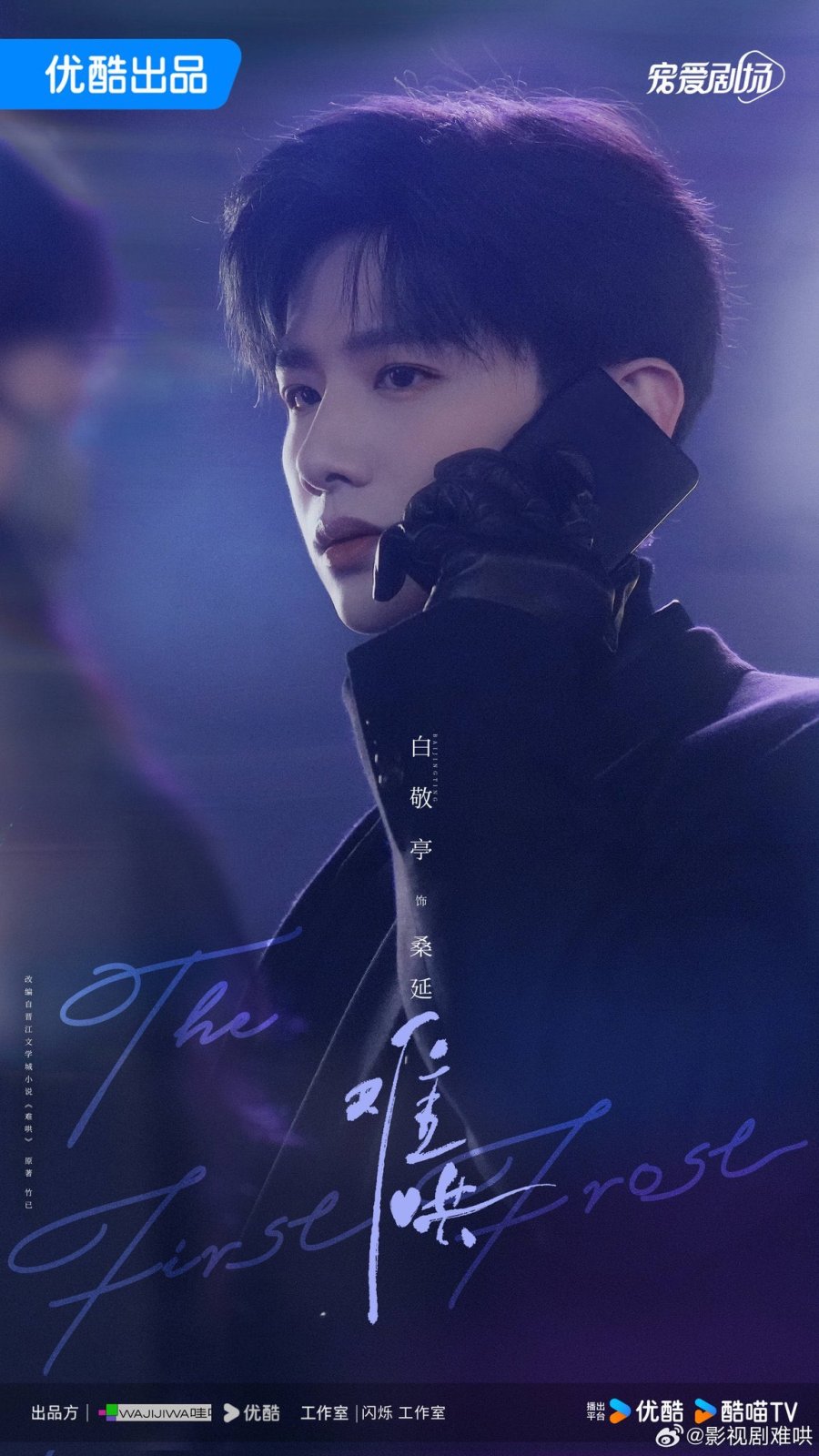 The first poster of 'First Frost' features Bai Jingting and Zhang Ruonan as Sang Yan and Wen…
