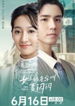 Nv Zhu De Ming Zi Jiao Xia Shan Shan Chinese Drama photo