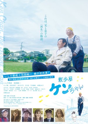 Sanpoya Ken-chan (2023) poster