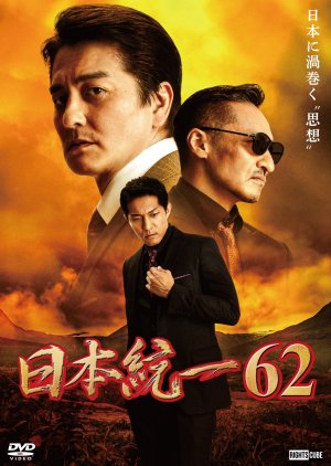 Nihon Toitsu 62 (2024) poster
