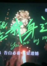 You Are by My Side Chinese Movie photo