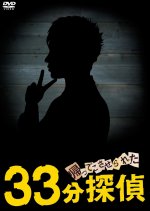 Kaette Kosaserareta 33pun Tantei Japanese Drama photo