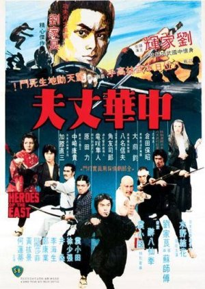 Heroes of the East (1978) poster