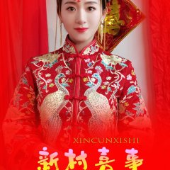 Xin Cun Xi Shi Chinese Drama photo