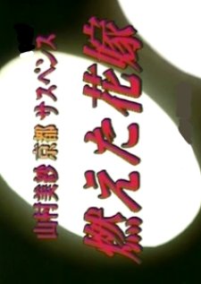 Yamamura Misa Suspense: Kieta Hanayome (1999) poster