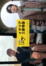 Italy Santo Monogatari: Fashionable no Roots wo Saguru Japanese TV Program photo