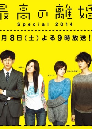 Saikou no Rikon Special 2014  (2014) poster