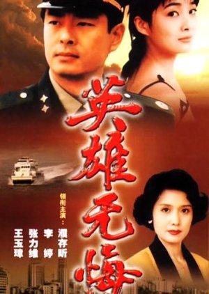 Ying Xiong Wu Hui (1996) poster
