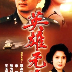 Ying Xiong Wu Hui (1996)