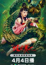Snake Skin Beauty Chinese Movie photo