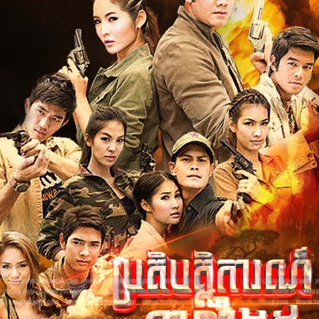 Sao 5 Tubtim Siam (2011)