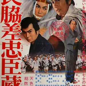 Nagadosu Chushingura (1962)