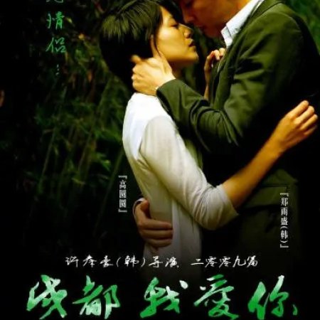 Chengdu, I Love You (2009)