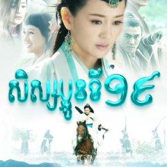 19th Sister Gan Chinese Drama photo