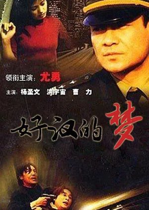 Hao Han De Meng (2000) poster