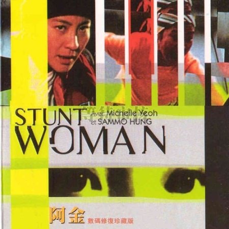 The Stunt Woman (1996)