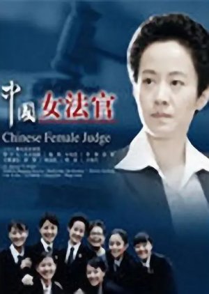 Chinese Female Judge (2007) poster