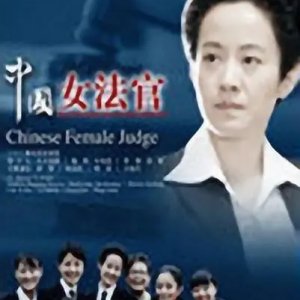 Chinese Female Judge (2007)