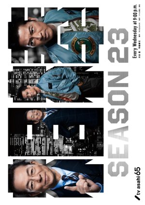 相棒 Season23