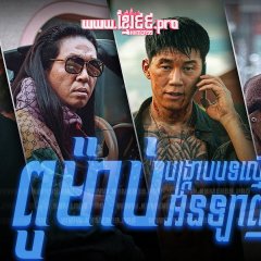 The Roundup: Punishment Korean Movie photo