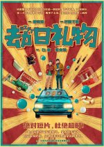 Gift Chinese Movie(2023) photo