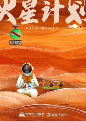 Mars Project () poster